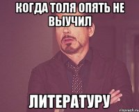 когда толя опять не выучил литературу