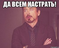 да всем настрать! 