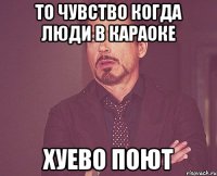 то чувство когда люди в караоке хуево поют