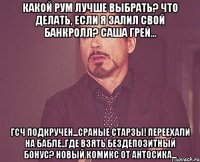 какой рум лучше выбрать? что делать, если я залил свой банкролл? саша грей... гсч подкручен...сраные старзы! переехали на бабле..где взять бездепозитный бонус? новый комикс от антосика...