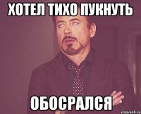 хотел тихо пукнуть обосрался