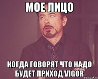 мое лицо когда говорят что надо будет приход vigor