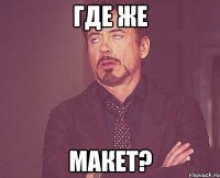 где же макет?