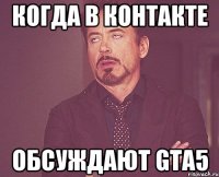 когда в контакте обсуждают gta5