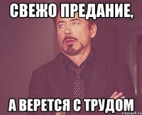 свежо предание, а верется с трудом