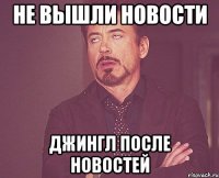 не вышли новости джингл после новостей