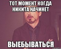 тот момент когда никита начинет выебываться