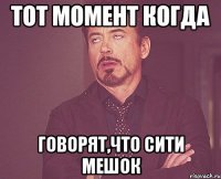 тот момент когда говорят,что сити мешок