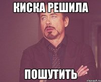 киска решила пошутить