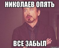 николаев опять все забыл