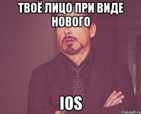 твоё лицо при виде нового ios