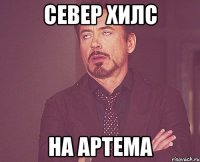 север хилс на артема