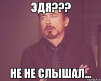 эдя??? не не слышал...