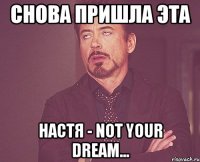 снова пришла эта настя - not your dream...