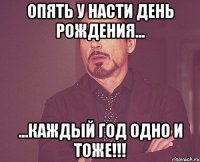 опять у насти день рождения... ...каждый год одно и тоже!!!