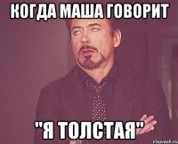 когда маша говорит "я толстая"