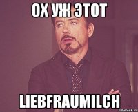 ох уж этот liebfraumilch