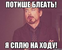 потише блеать! я сплю на ходу!