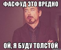 фасфуд это вредно ой, я буду толстой