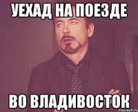 уехад на поезде во владивосток