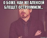 о боже, как же алексей блещет остроумием... 