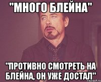 "много блейна" "противно смотреть на блейна, он уже достал"