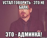 устал говорить - это не баян, это - админка!