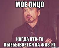 мое лицо когда кто-то выебывается на физ-ре