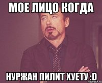 мое лицо когда нуржан пилит хуету :d