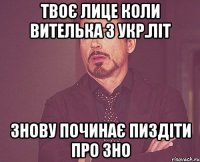 твоє лице коли вителька з укр.літ знову починає пиздіти про зно