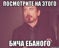 посмотрите на этого бича ебаного