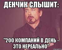 денчик слышит: "200 компаний в день - это нереально"