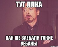 тут ллка как же заебали такие уебаны