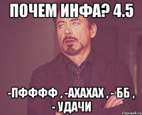 почем инфа? 4.5 -пфффф , -ахахах , - бб , - удачи