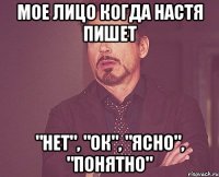 мое лицо когда настя пишет "нет", "ок", "ясно", "понятно"