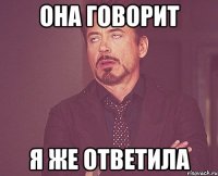 она говорит я же ответила