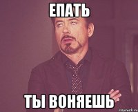 епать ты воняешь