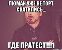 люман уже не торт скатились... где пратест!!!1