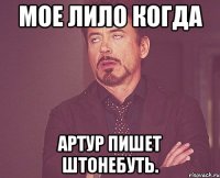 мое лило когда артур пишет штонебуть.