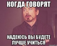 когда говорят надеюсь вы будете лучше учиться