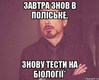 завтра знов в поліське. знову тести на біології*