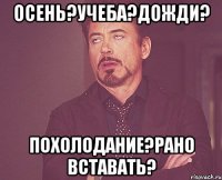 осень?учеба?дожди? похолодание?рано вставать?