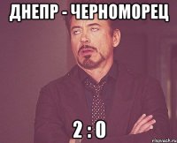 днепр - черноморец 2 : 0