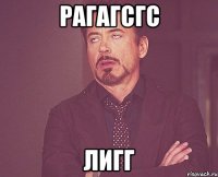 рагагсгс лигг