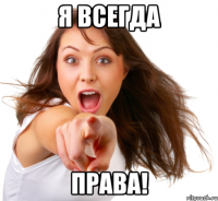 я всегда права!