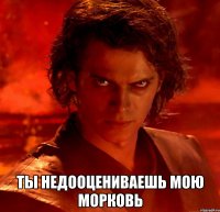  ты недооцениваешь мою морковь