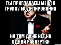 ты пригланаеш меня в группу моделирования но там даже нет ни одной развёртки