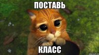 поставь класс