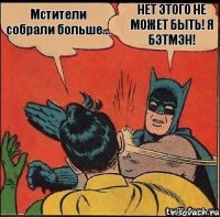 НЕТ ЭТОГО НЕ МОЖЕТ БЫТЬ! Я БЭТМЭН! Мстители собрали больше...