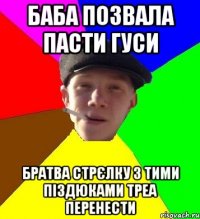 баба позвала пасти гуси братва стрєлку з тими піздюками треа перенести